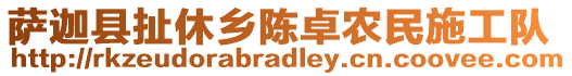 薩迦縣扯休鄉(xiāng)陳卓農(nóng)民施工隊