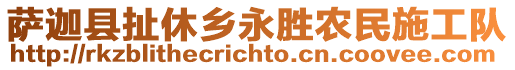 薩迦縣扯休鄉(xiāng)永勝農(nóng)民施工隊(duì)