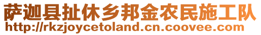 薩迦縣扯休鄉(xiāng)邦金農(nóng)民施工隊(duì)