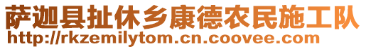 薩迦縣扯休鄉(xiāng)康德農(nóng)民施工隊