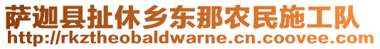 薩迦縣扯休鄉(xiāng)東那農(nóng)民施工隊