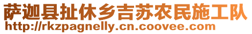 薩迦縣扯休鄉(xiāng)吉蘇農(nóng)民施工隊