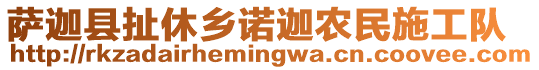 薩迦縣扯休鄉(xiāng)諾迦農(nóng)民施工隊(duì)