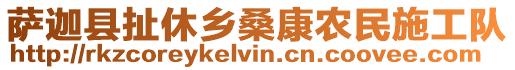 薩迦縣扯休鄉(xiāng)桑康農(nóng)民施工隊