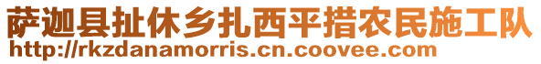 薩迦縣扯休鄉(xiāng)扎西平措農(nóng)民施工隊