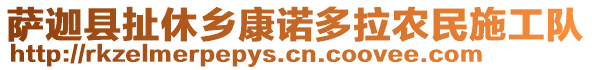 薩迦縣扯休鄉(xiāng)康諾多拉農(nóng)民施工隊