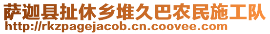 薩迦縣扯休鄉(xiāng)堆久巴農民施工隊