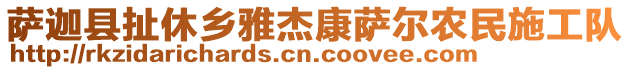 薩迦縣扯休鄉(xiāng)雅杰康薩爾農(nóng)民施工隊