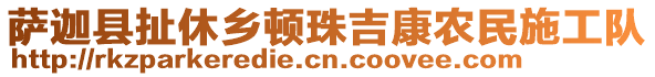 薩迦縣扯休鄉(xiāng)頓珠吉康農(nóng)民施工隊(duì)