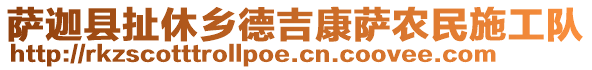 薩迦縣扯休鄉(xiāng)德吉康薩農(nóng)民施工隊(duì)