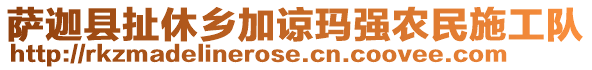 薩迦縣扯休鄉(xiāng)加諒瑪強農(nóng)民施工隊