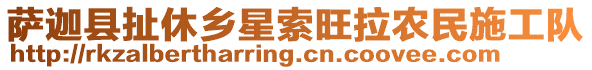 薩迦縣扯休鄉(xiāng)星索旺拉農(nóng)民施工隊