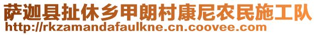 薩迦縣扯休鄉(xiāng)甲朗村康尼農民施工隊