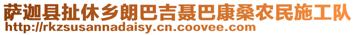 薩迦縣扯休鄉(xiāng)朗巴吉聶巴康桑農(nóng)民施工隊(duì)