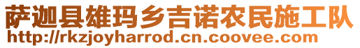 薩迦縣雄瑪鄉(xiāng)吉諾農(nóng)民施工隊