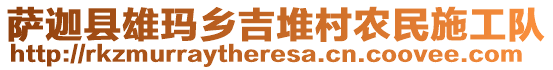 萨迦县雄玛乡吉堆村农民施工队