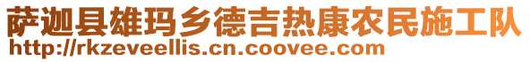 薩迦縣雄瑪鄉(xiāng)德吉熱康農(nóng)民施工隊(duì)