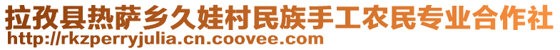 拉孜縣熱薩鄉(xiāng)久娃村民族手工農(nóng)民專業(yè)合作社