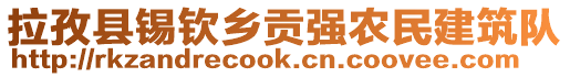 拉孜縣錫欽鄉(xiāng)貢強(qiáng)農(nóng)民建筑隊(duì)