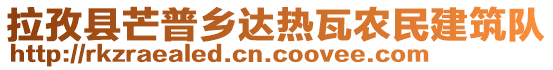 拉孜县芒普乡达热瓦农民建筑队