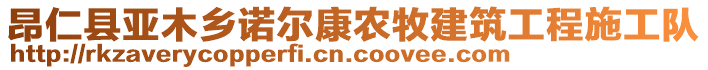 昂仁縣亞木鄉(xiāng)諾爾康農(nóng)牧建筑工程施工隊(duì)