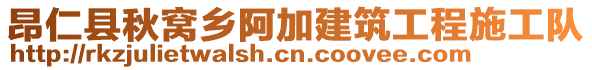 昂仁县秋窝乡阿加建筑工程施工队