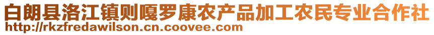 白朗縣洛江鎮(zhèn)則嘎羅康農(nóng)產(chǎn)品加工農(nóng)民專業(yè)合作社