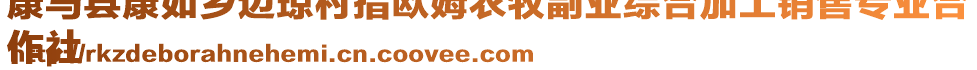 康馬縣康如鄉(xiāng)邊瓊村措歐姆農(nóng)牧副業(yè)綜合加工銷售專業(yè)合
作社