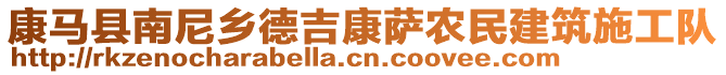 康马县南尼乡德吉康萨农民建筑施工队