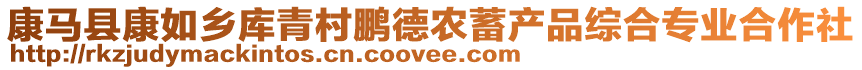 康馬縣康如鄉(xiāng)庫(kù)青村鵬德農(nóng)蓄產(chǎn)品綜合專業(yè)合作社