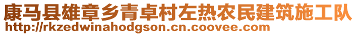 康馬縣雄章鄉(xiāng)青卓村左熱農(nóng)民建筑施工隊(duì)