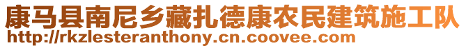 康馬縣南尼鄉(xiāng)藏扎德康農(nóng)民建筑施工隊(duì)