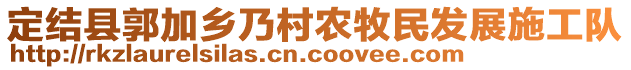 定結(jié)縣郭加鄉(xiāng)乃村農(nóng)牧民發(fā)展施工隊