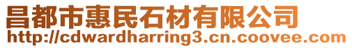 昌都市惠民石材有限公司