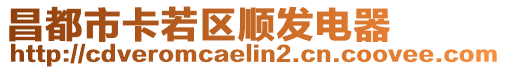 昌都市卡若區(qū)順發(fā)電器