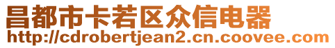 昌都市卡若区众信电器