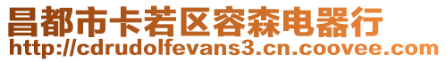 昌都市卡若區(qū)容森電器行