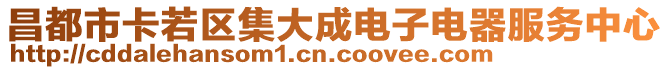 昌都市卡若區(qū)集大成電子電器服務(wù)中心