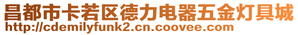 昌都市卡若區(qū)德力電器五金燈具城