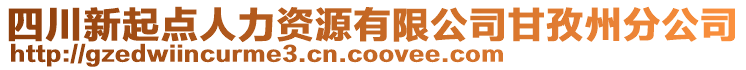 四川新起點人力資源有限公司甘孜州分公司