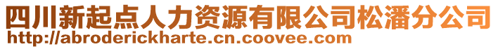 四川新起點人力資源有限公司松潘分公司