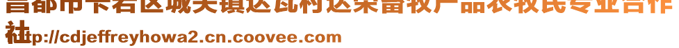 昌都市卡若區(qū)城關(guān)鎮(zhèn)達(dá)瓦村達(dá)榮畜牧產(chǎn)品農(nóng)牧民專業(yè)合作
社