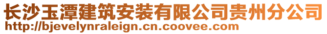 長沙玉潭建筑安裝有限公司貴州分公司