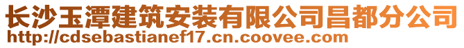 長沙玉潭建筑安裝有限公司昌都分公司