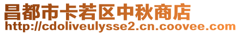 昌都市卡若區(qū)中秋商店