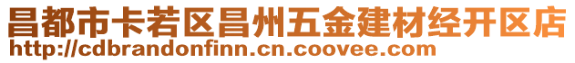 昌都市卡若區(qū)昌州五金建材經(jīng)開區(qū)店