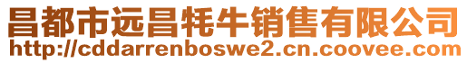 昌都市遠昌牦牛銷售有限公司