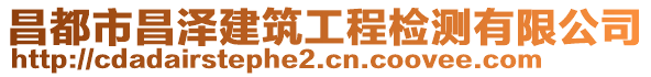 昌都市昌澤建筑工程檢測(cè)有限公司