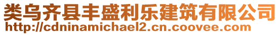 類烏齊縣豐盛利樂建筑有限公司