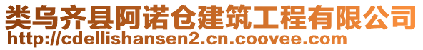 類烏齊縣阿諾倉建筑工程有限公司